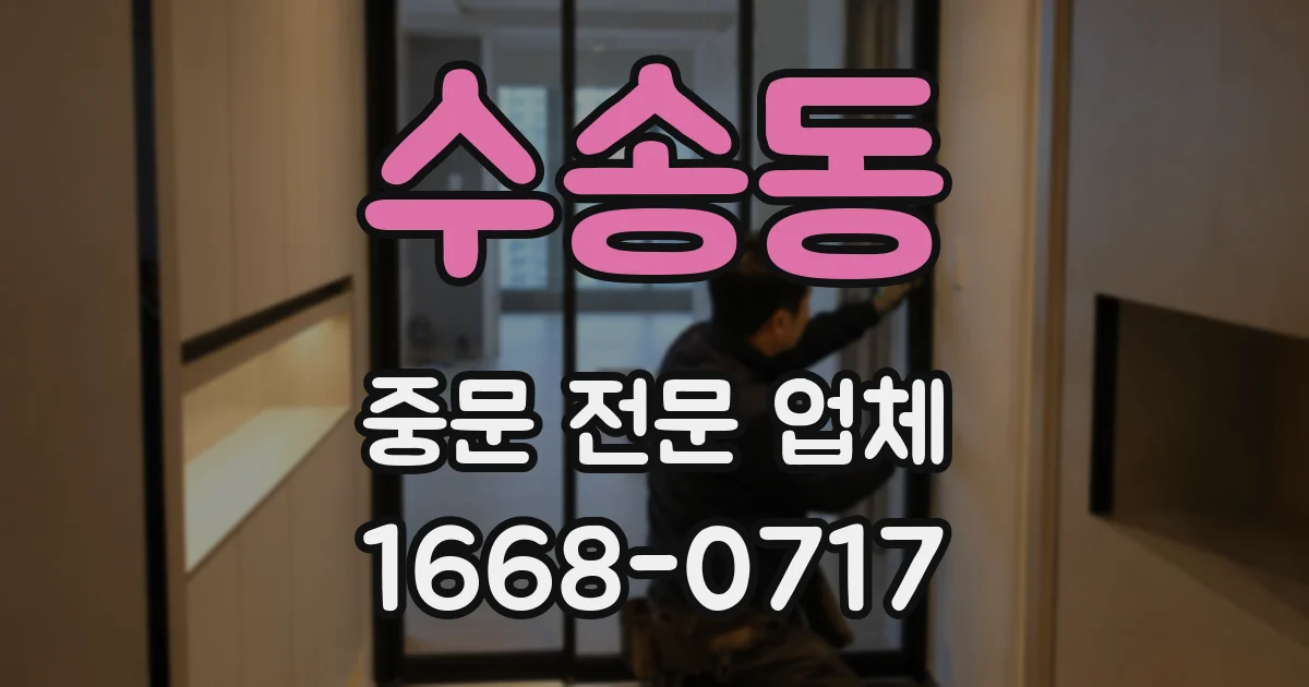 수송동 중문 전문 업체