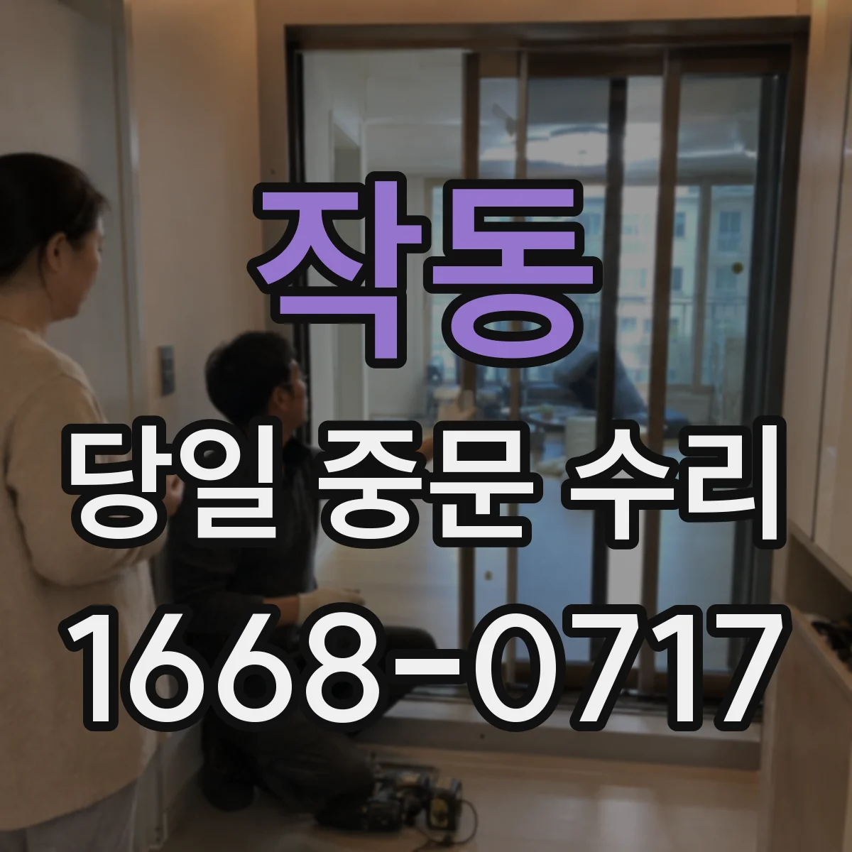작동 당일 중문 수리