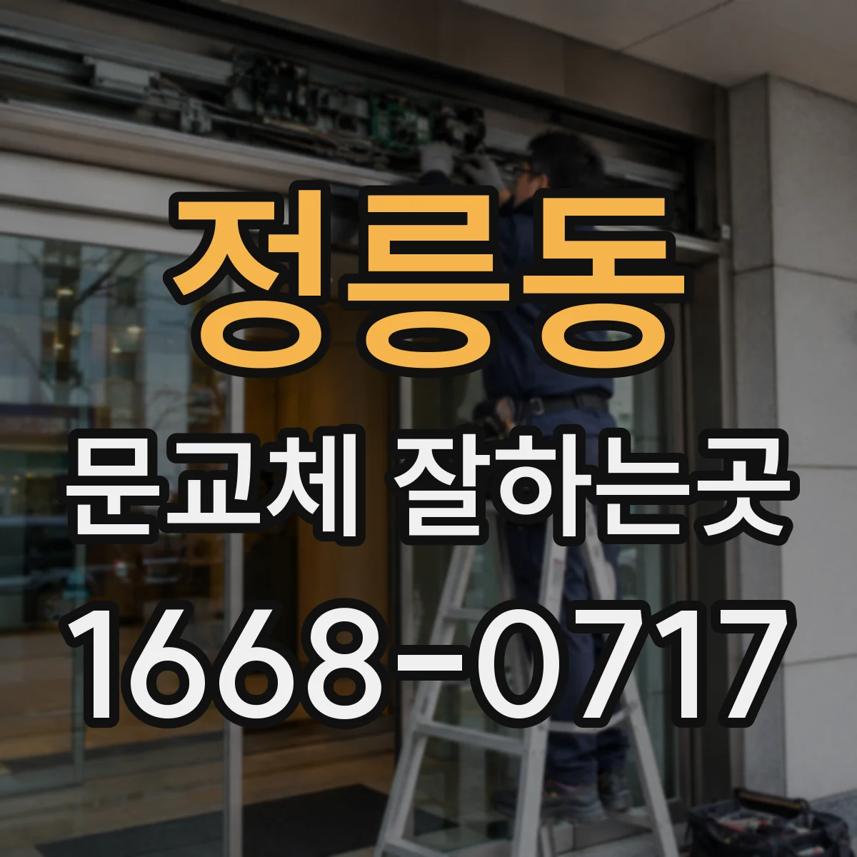 정릉동 문교체 잘하는곳