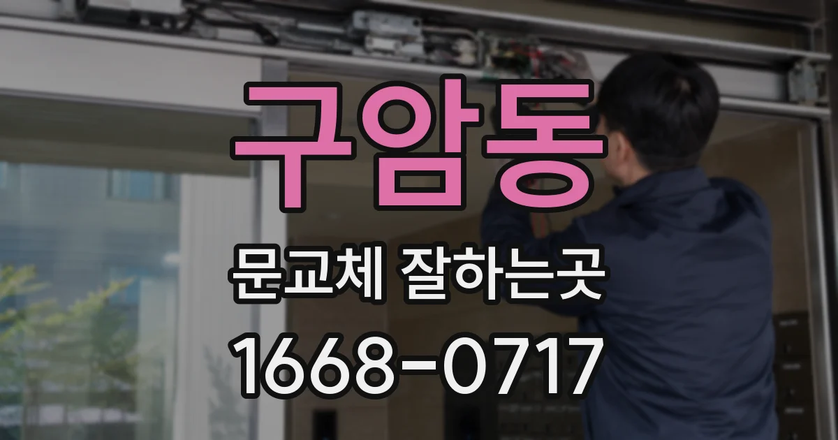 구암동 문교체 잘하는곳