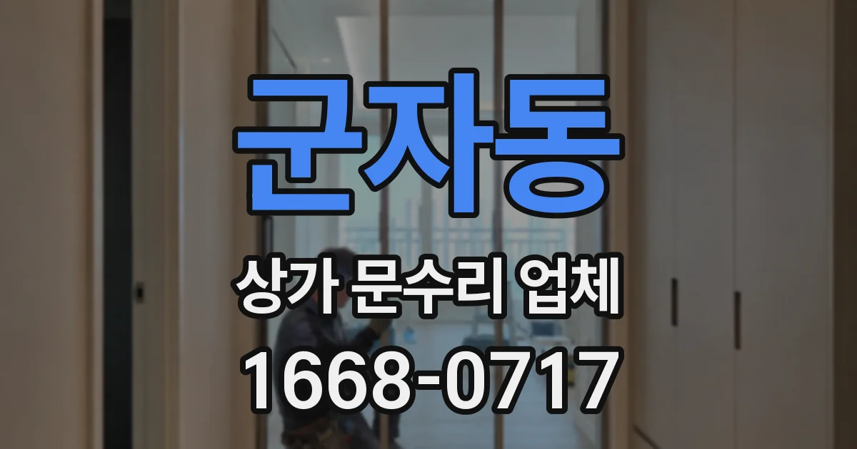 군자동 상가 문수리 업체