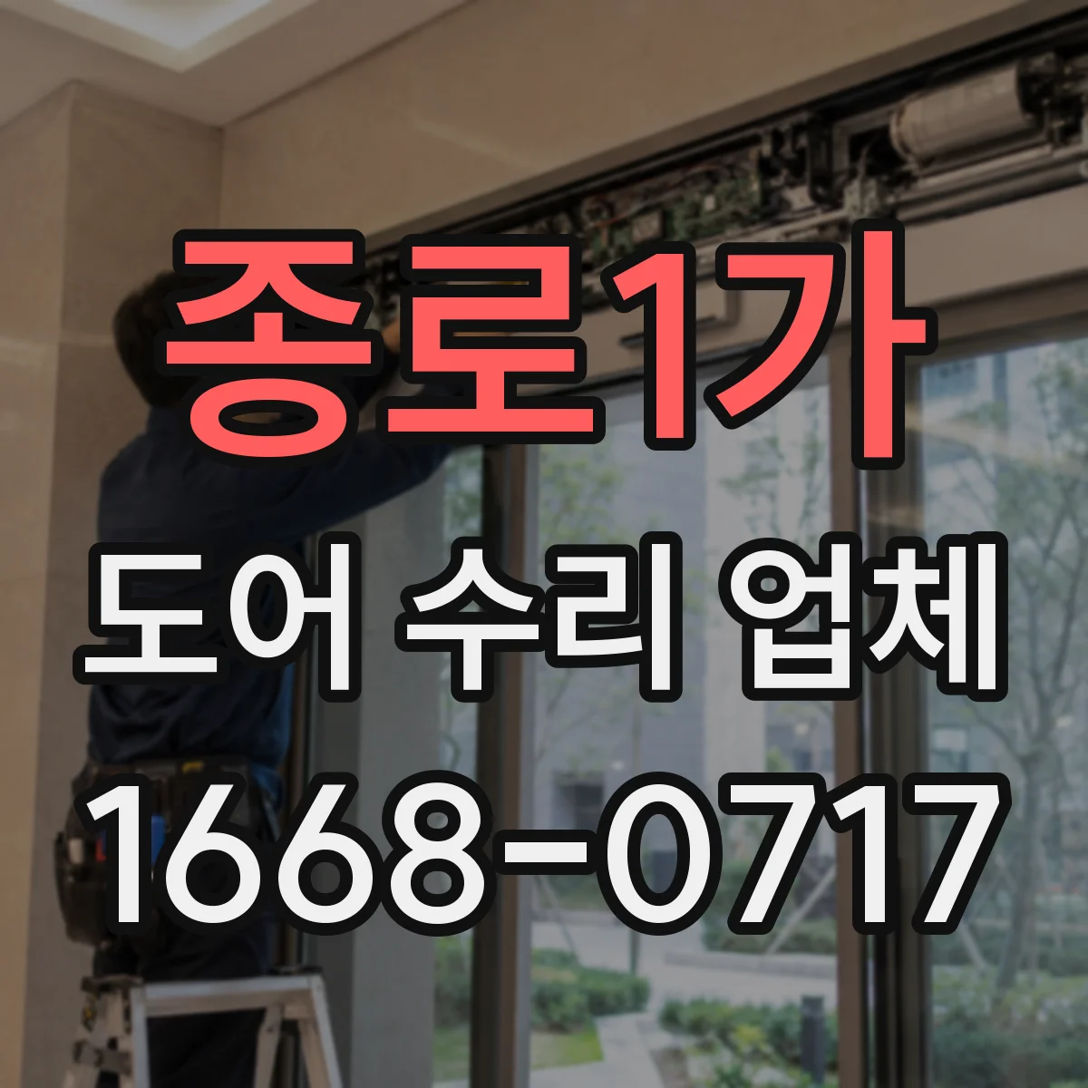 종로1가 도어 수리 업체