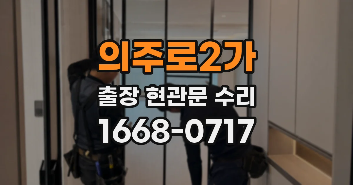 의주로2가 출장 현관문 수리