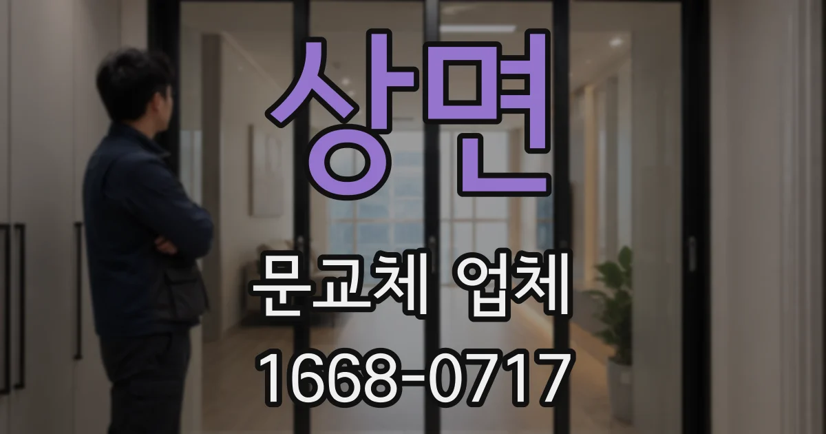 상면 문교체 업체