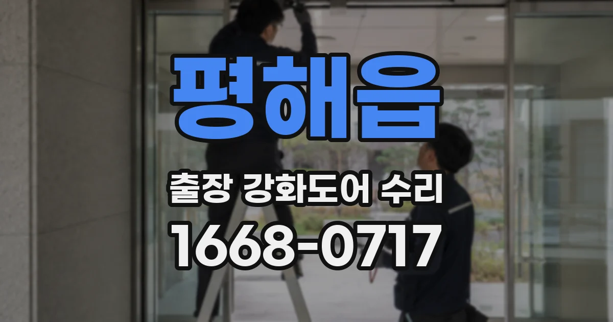 평해읍 출장 강화도어 수리
