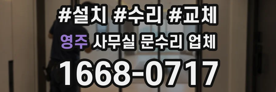 영주 사무실 문수리 업체