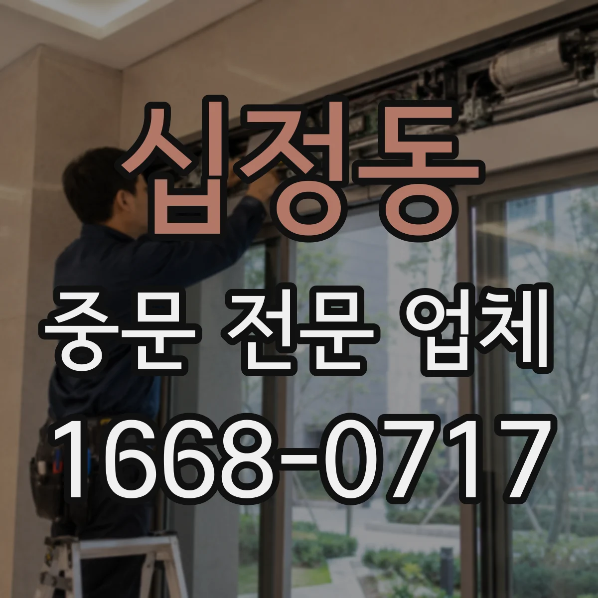 십정동 중문 전문 업체