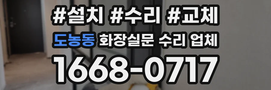 도농동 화장실문 수리 업체
