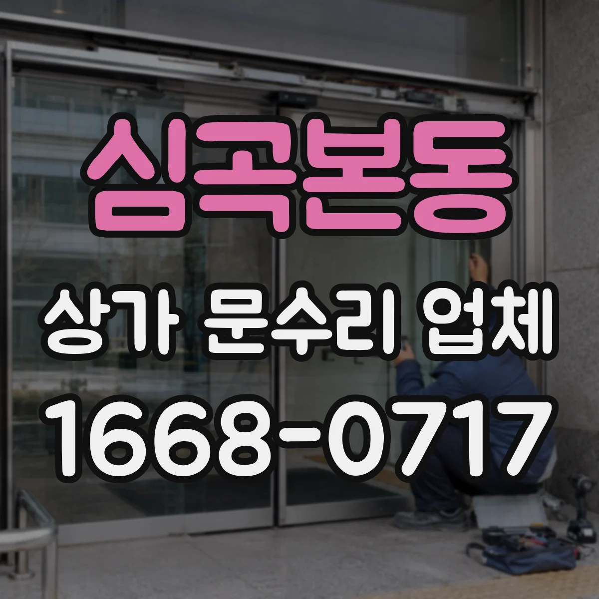 심곡본동 상가 문수리 업체