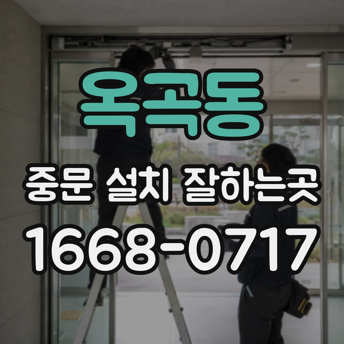 옥곡동 중문 설치 잘하는곳