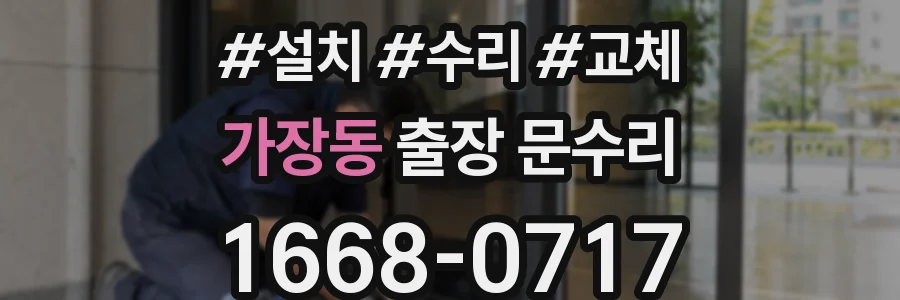 가장동 출장 문수리