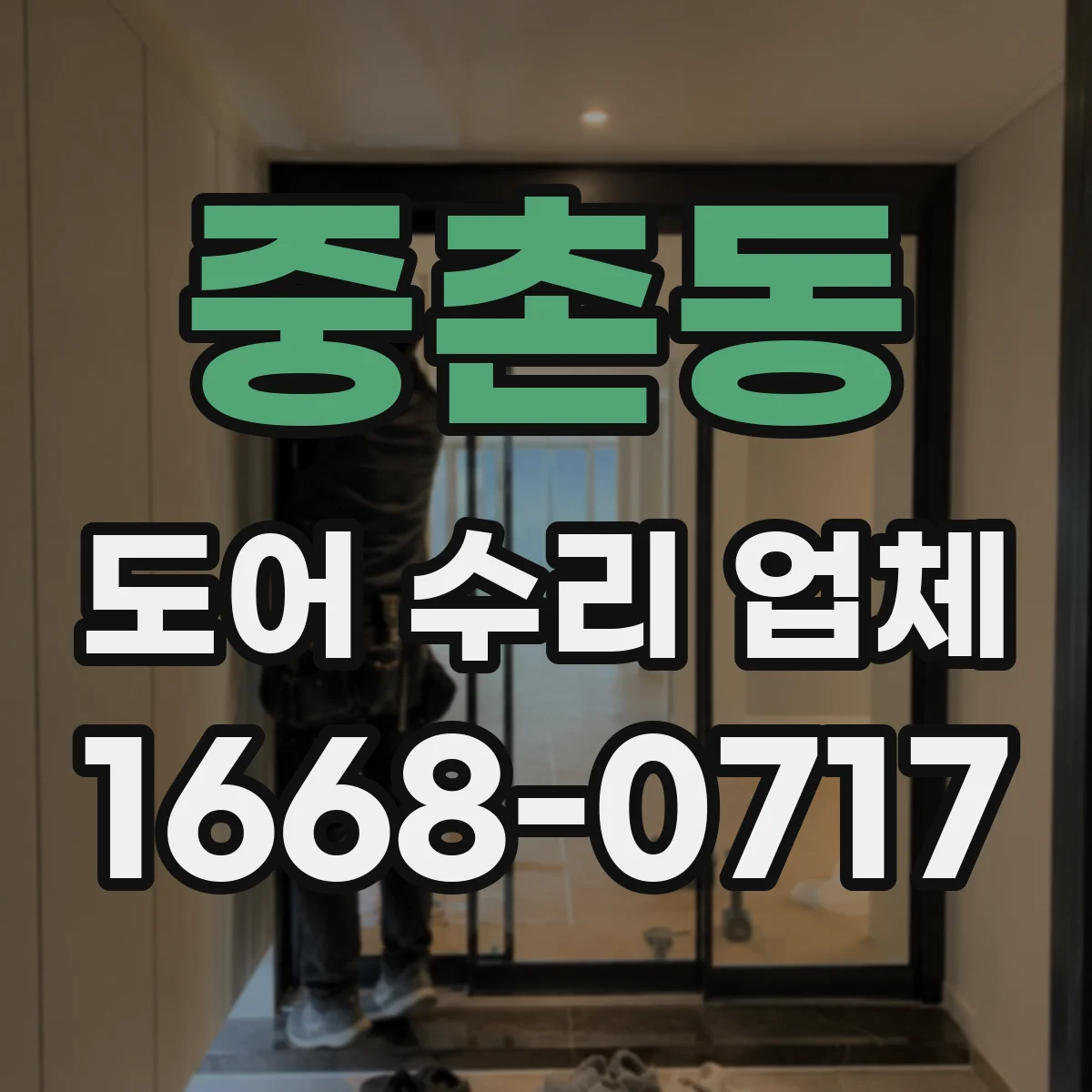 중촌동 도어 수리 업체