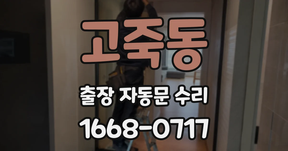 고죽동 출장 자동문 수리