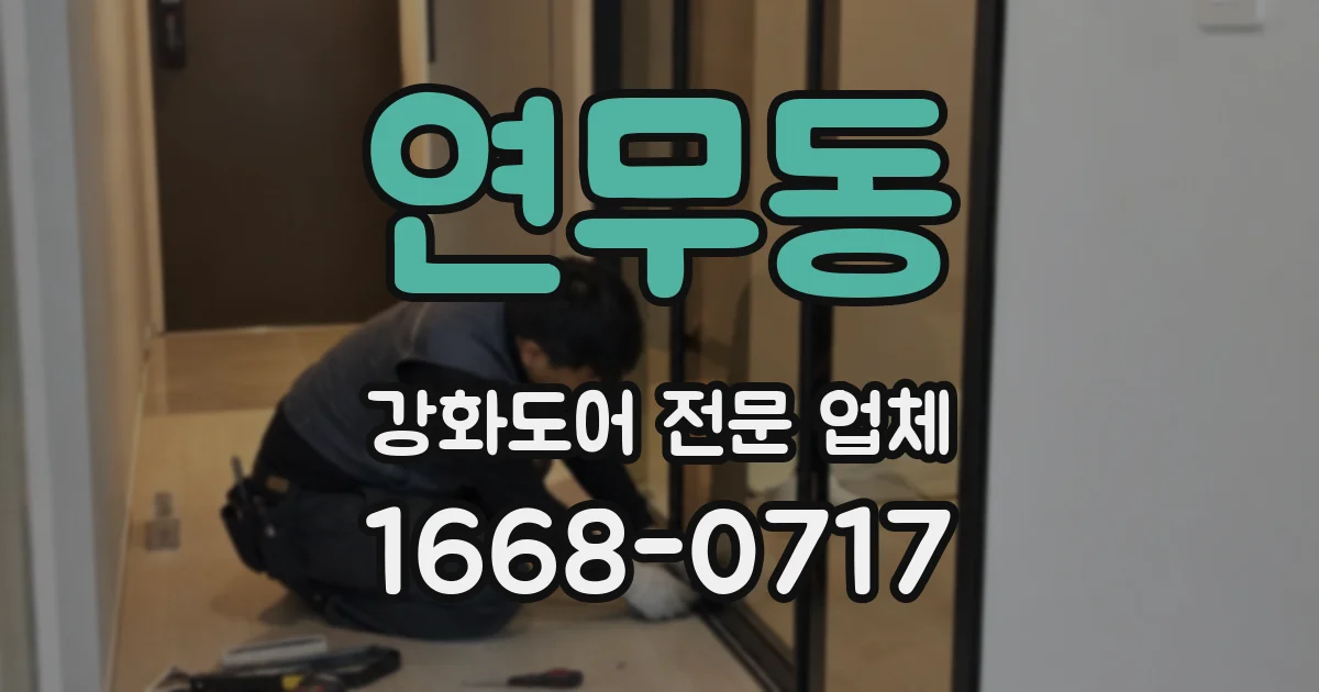 연무동 강화도어 전문 업체