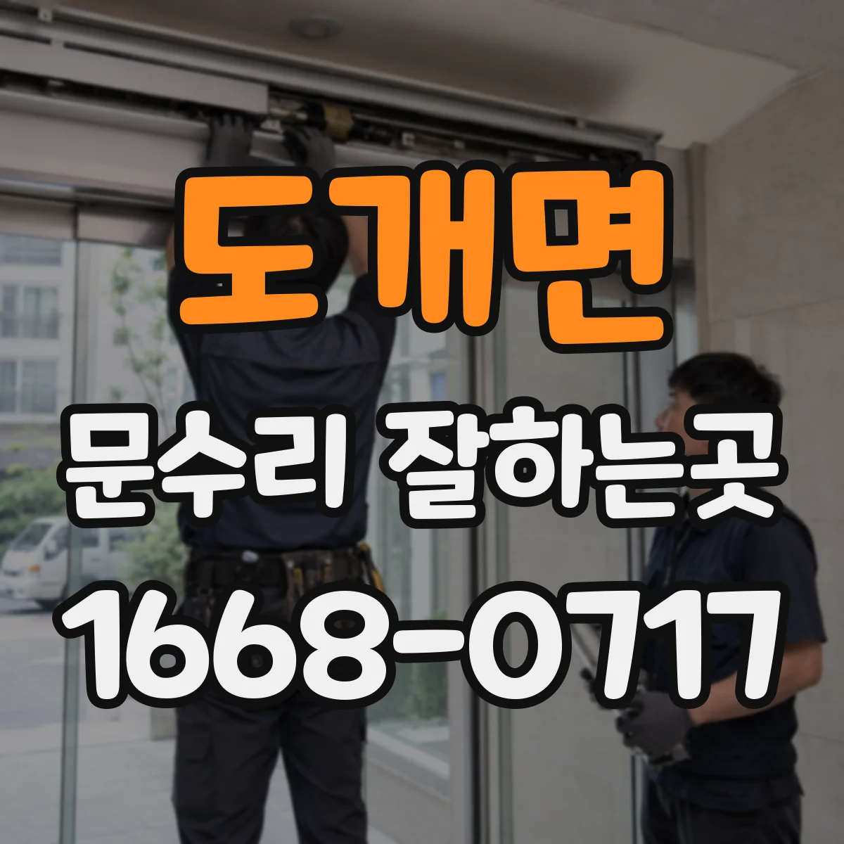 도개면 문수리 잘하는곳
