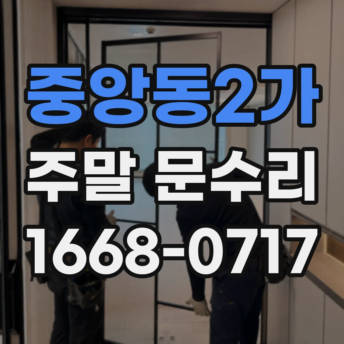 중앙동2가 주말 문수리