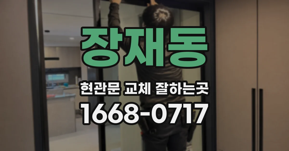 장재동 현관문 교체 잘하는곳