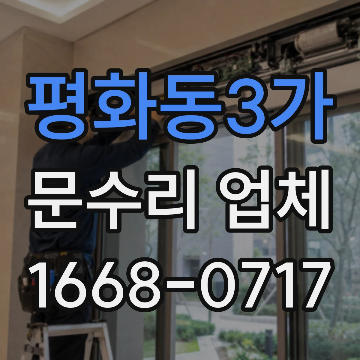 평화동3가 문수리 업체