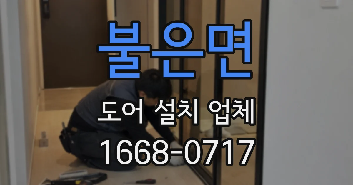 불은면 도어 설치 업체