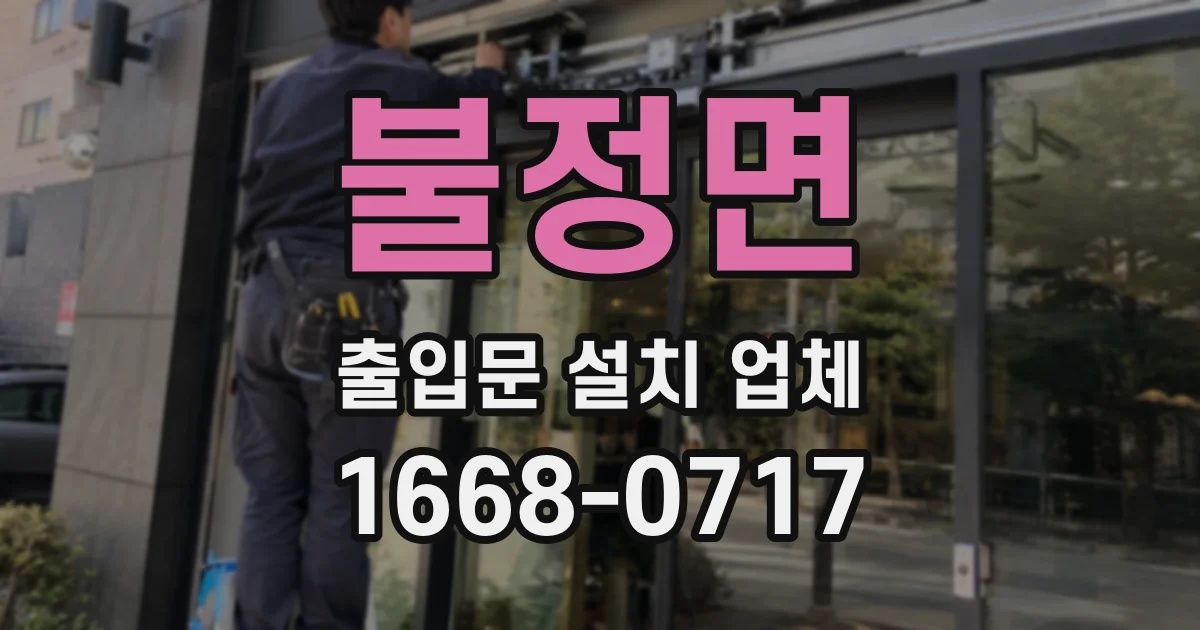 불정면 출입문 설치 업체