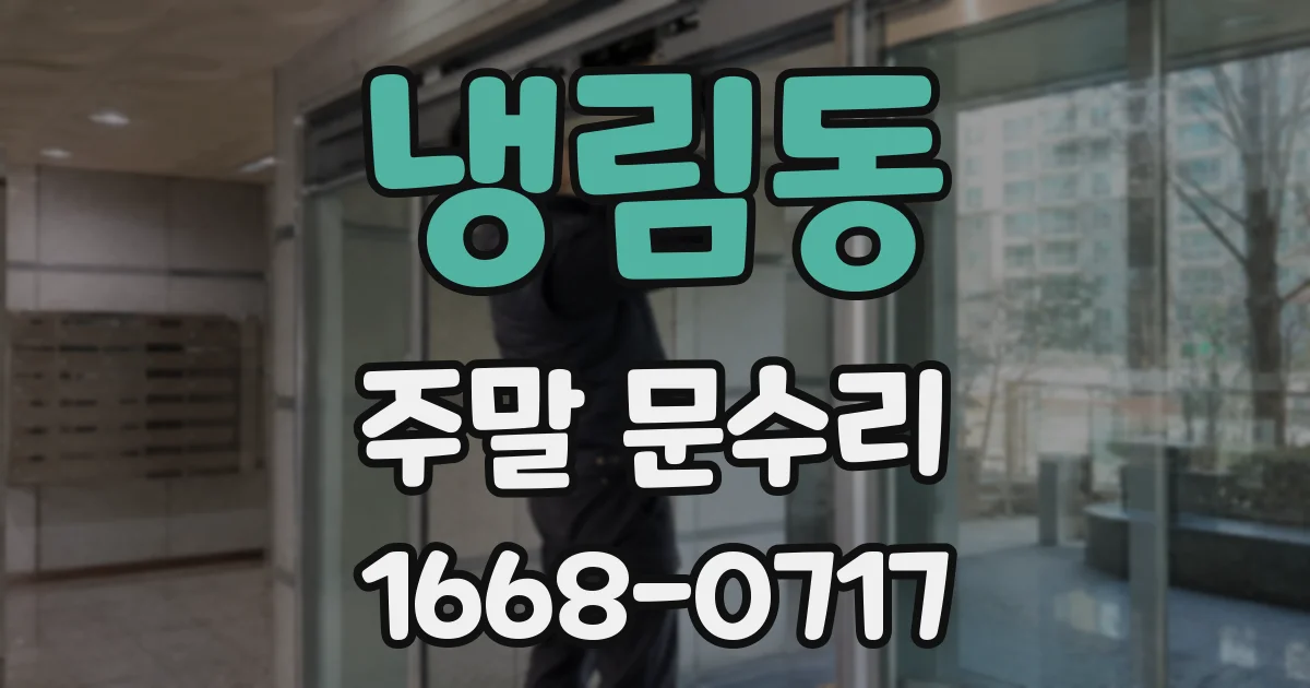 냉림동 주말 문수리