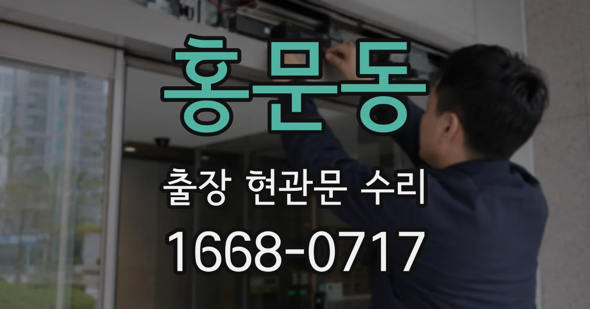 홍문동 출장 현관문 수리