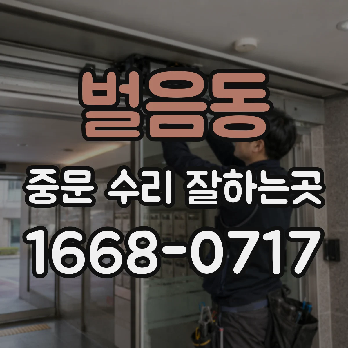 벌음동 중문 수리 잘하는곳