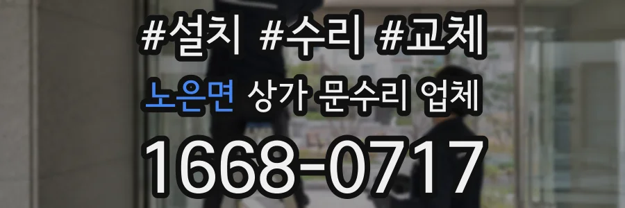 노은면 상가 문수리 업체