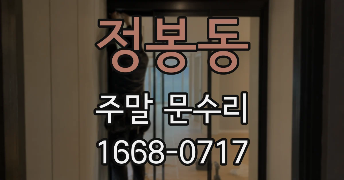 정봉동 주말 문수리