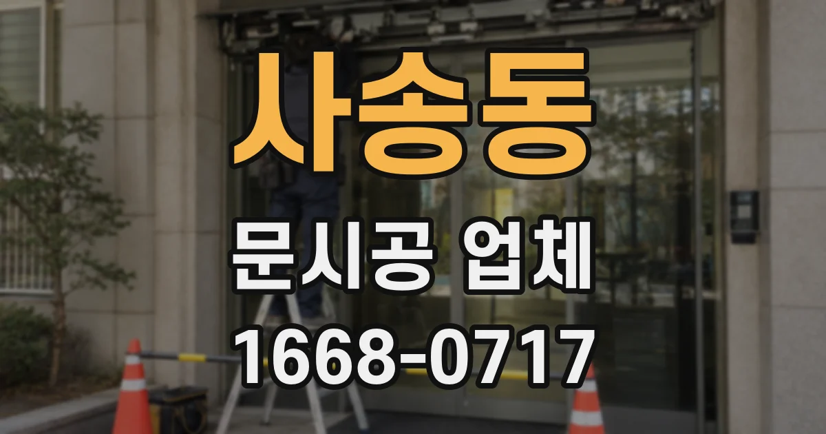 사송동 문시공 업체