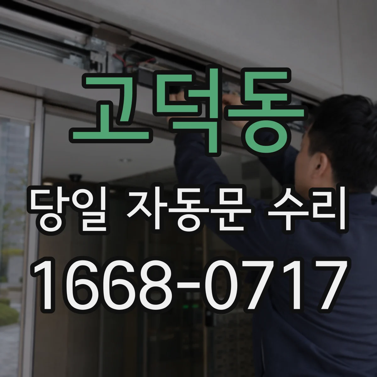 고덕동 당일 자동문 수리
