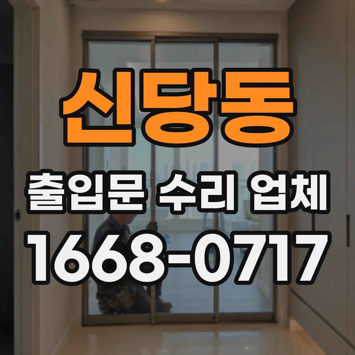 신당동 출입문 수리 업체
