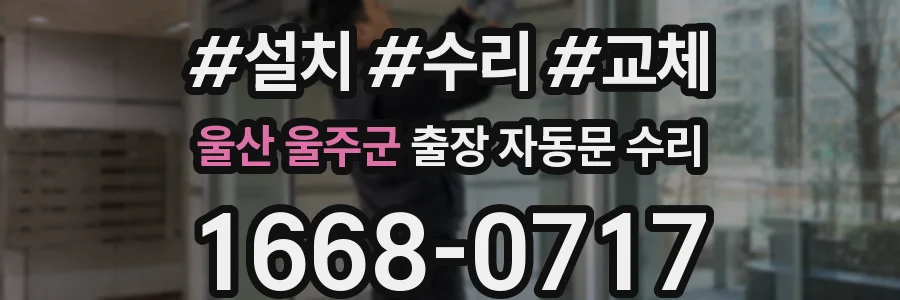 울산 울주군 출장 자동문 수리