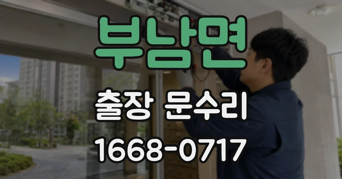 부남면 출장 문수리