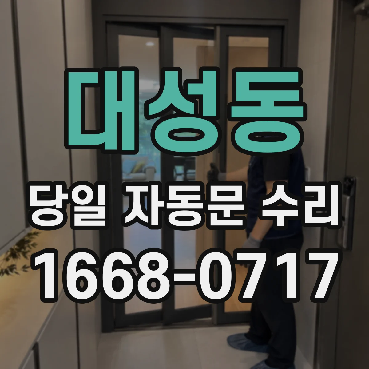 대성동 당일 자동문 수리