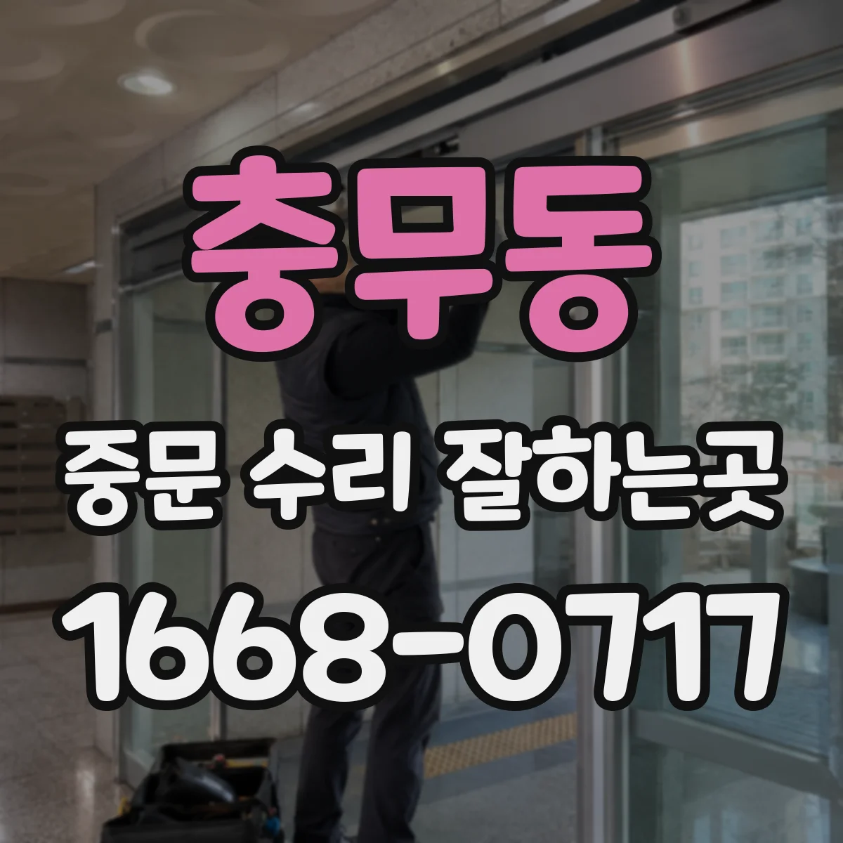 충무동 중문 수리 잘하는곳