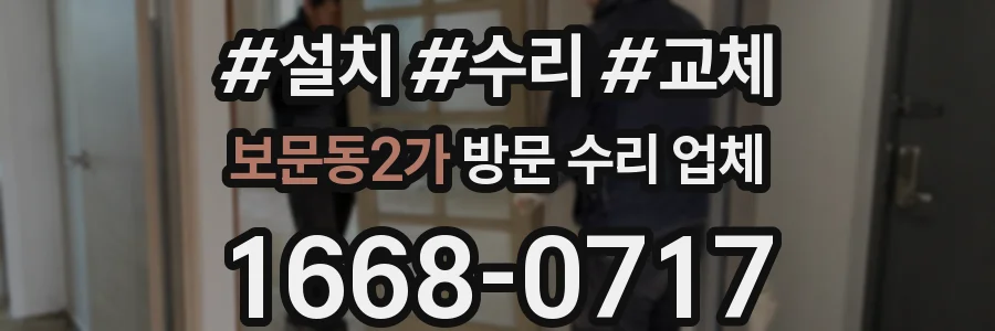 보문동2가 방문 수리 업체
