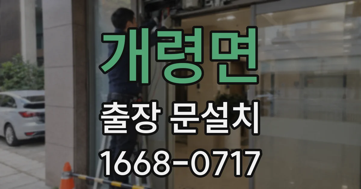 개령면 출장 문설치