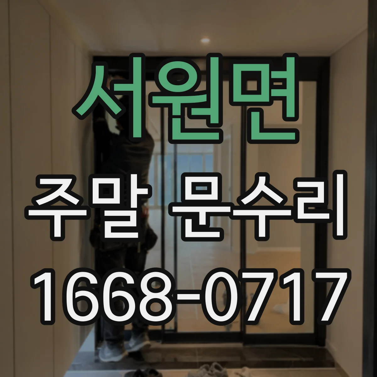 서원면 주말 문수리