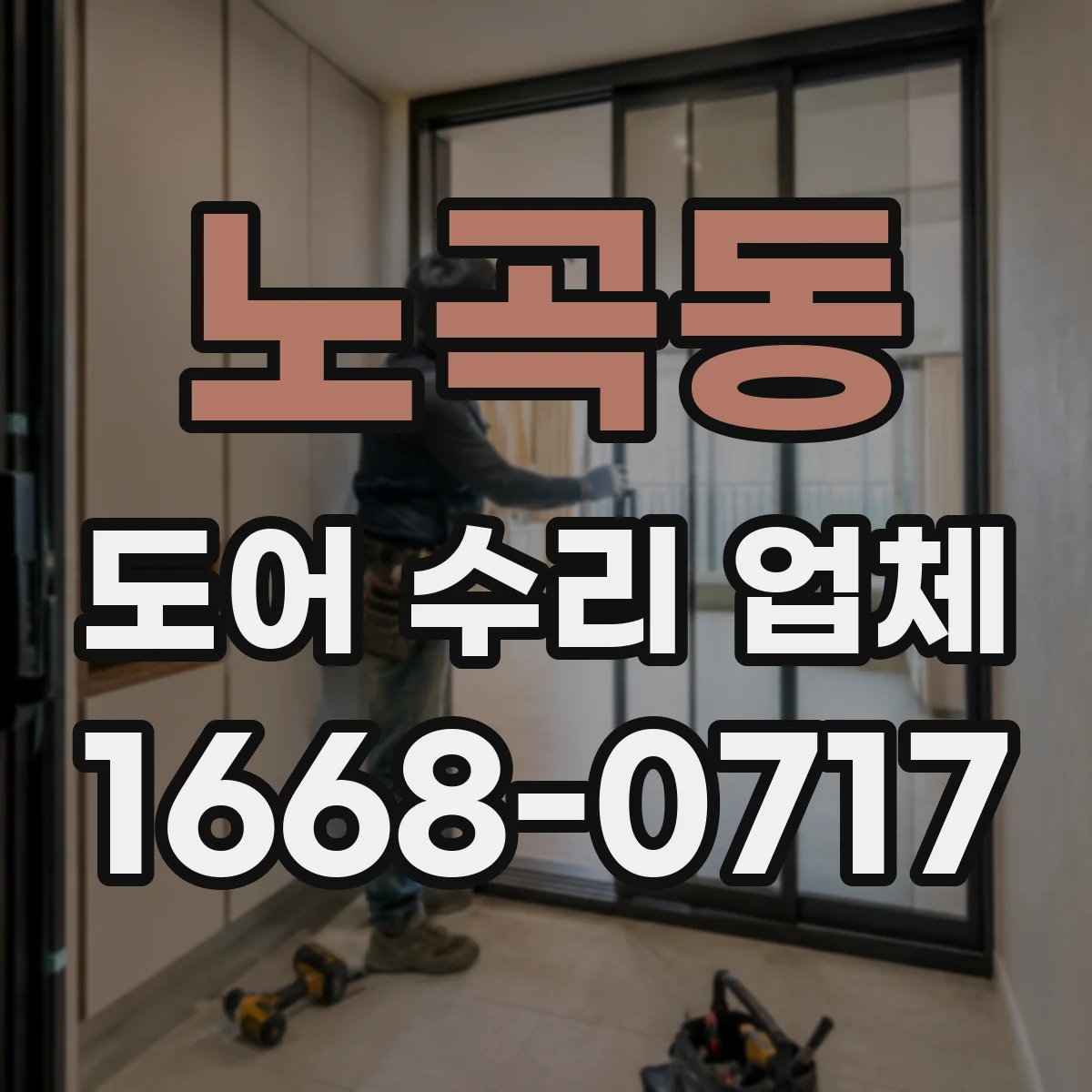 노곡동 도어 수리 업체