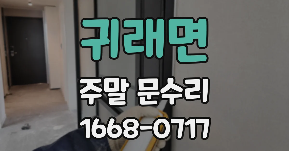 귀래면 주말 문수리