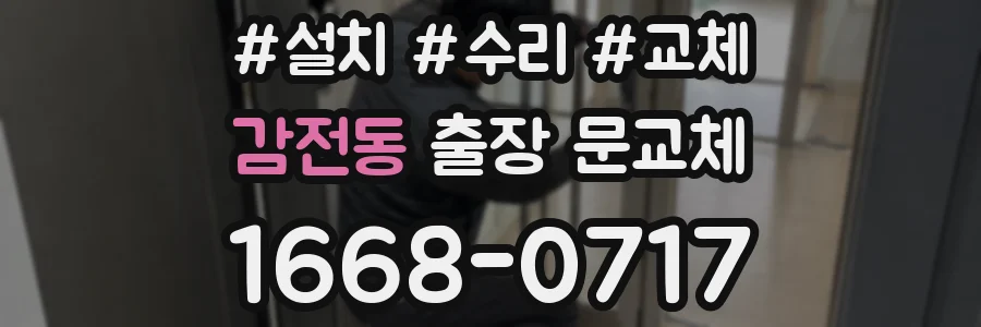 감전동 출장 문교체