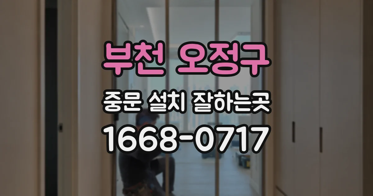 부천 오정구 중문 설치 잘하는곳