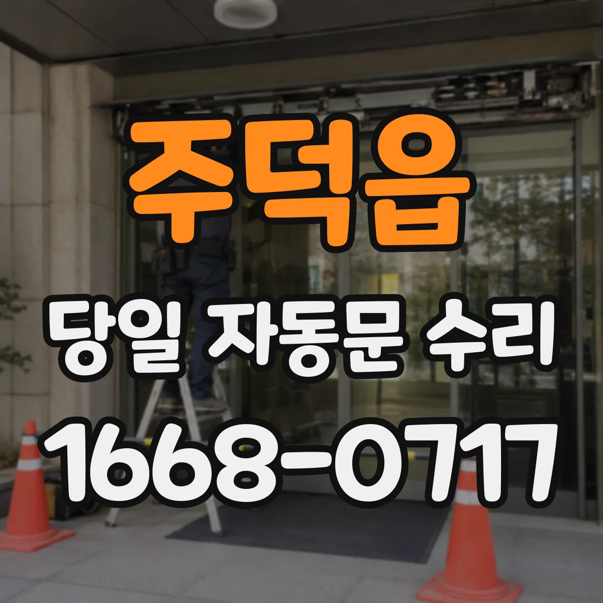 주덕읍 당일 자동문 수리
