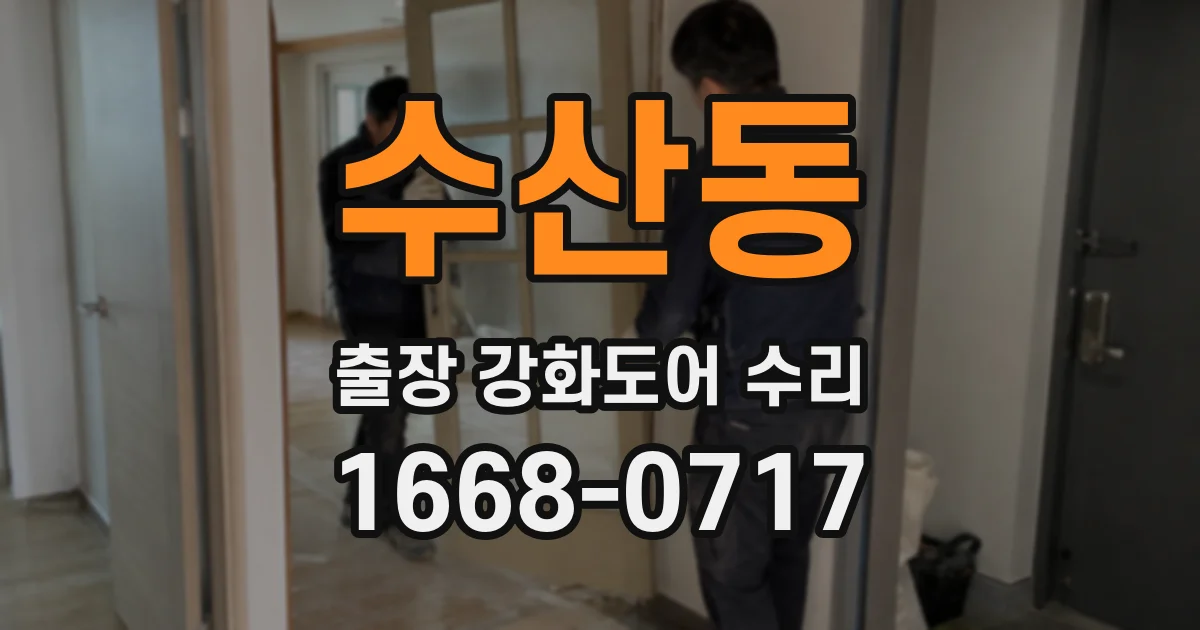 수산동 출장 강화도어 수리