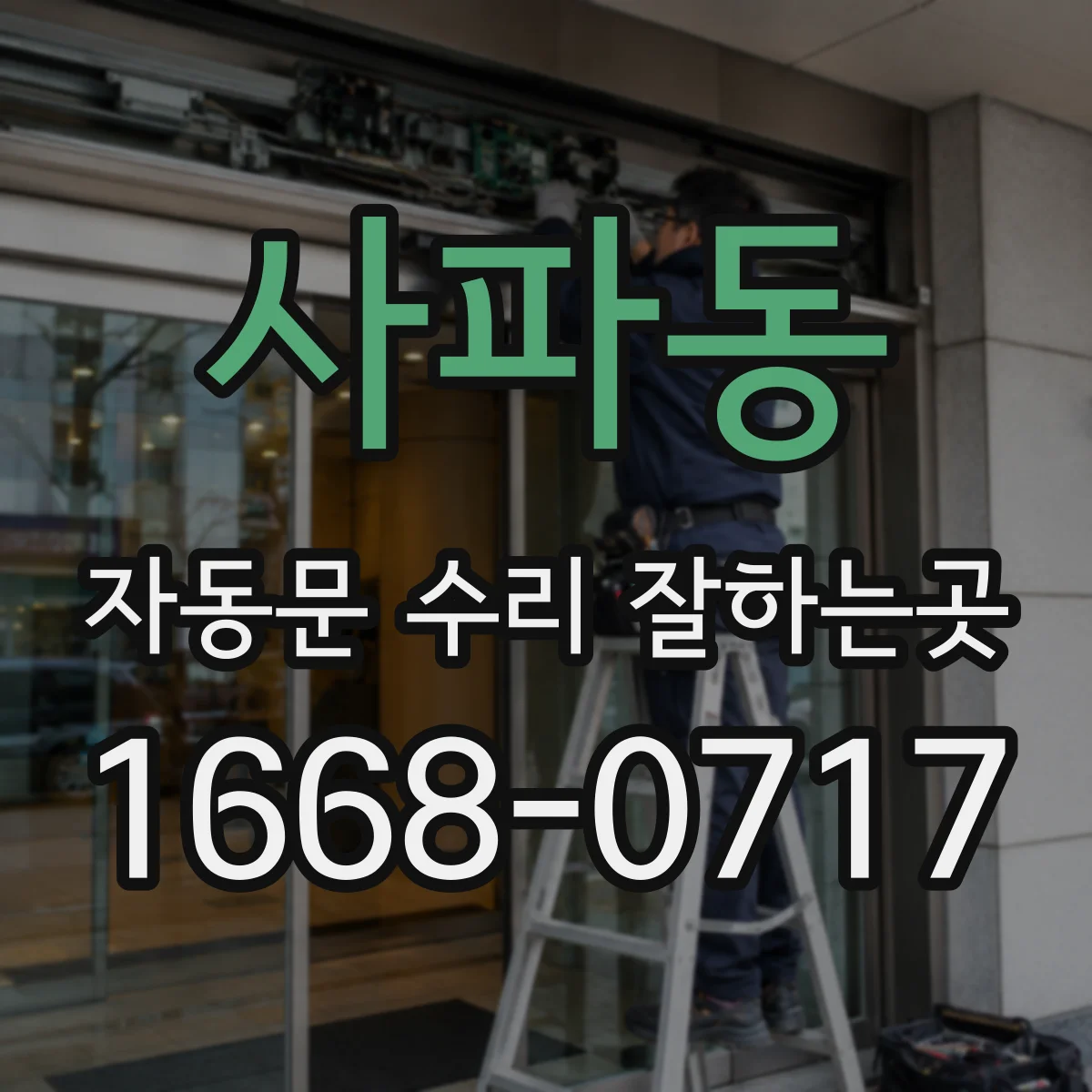 사파동 자동문 수리 잘하는곳