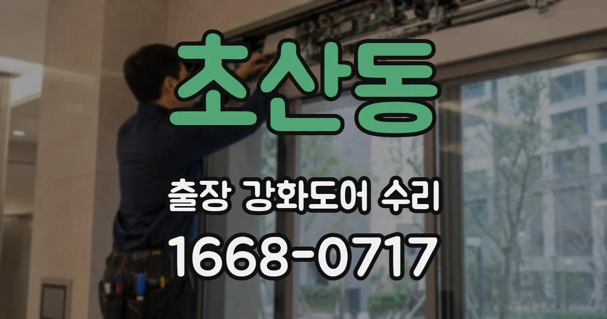 초산동 출장 강화도어 수리