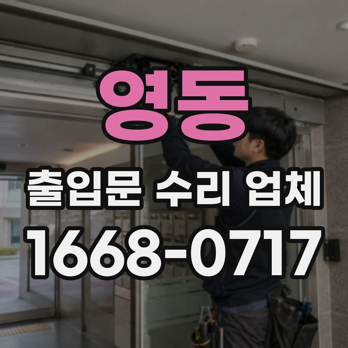 영동 출입문 수리 업체