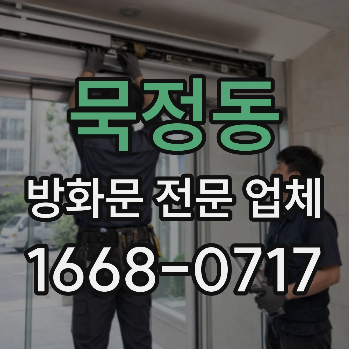 묵정동 방화문 전문 업체