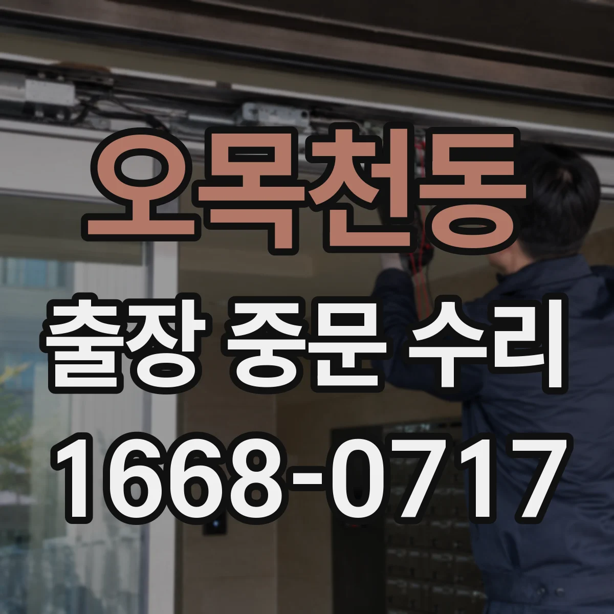 오목천동 출장 중문 수리